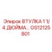GS12125801 ВТУЛКА 1 1/4 ДЮЙМА Epiroc