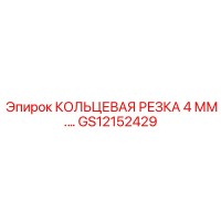 GS12152429 КОЛЬЦЕВАЯ РЕЗКА 4 ММ Epiroc