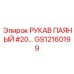 GS12160199 РУКАВ ПАЯНЫЙ #20 Epiroc