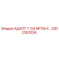 GS12162036 АДАПТЕР 1-1/4 NPTM X... Epiroc