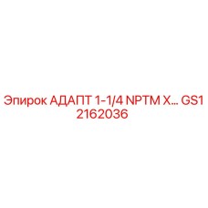GS12162036 АДАПТЕР 1-1/4 NPTM X... Epiroc