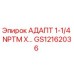 GS12162036 АДАПТЕР 1-1/4 NPTM X... Epiroc