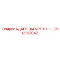 GS12162042 АДАПТЕР 3/4 NPT X 1-1... Epiroc
