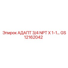 GS12162042 АДАПТЕР 3/4 NPT X 1-1... Epiroc