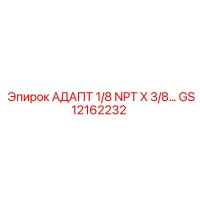 GS12162232 АДАПТЕР 1/8 NPT X 3/8... Epiroc