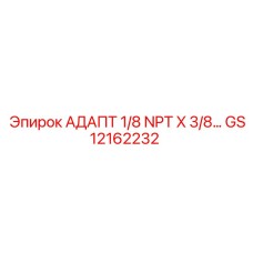 GS12162232 АДАПТЕР 1/8 NPT X 3/8... Epiroc