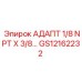 GS12162232 АДАПТЕР 1/8 NPT X 3/8... Epiroc