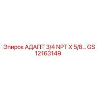GS12163149 АДАПТЕР 3/4 NPT X 5/8... Epiroc