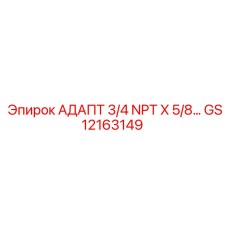 GS12163149 АДАПТЕР 3/4 NPT X 5/8... Epiroc