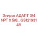 GS12163149 АДАПТЕР 3/4 NPT X 5/8... Epiroc