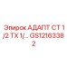 GS12163382 АДАПТЕР СТ 1/2 TX 1/... Epiroc