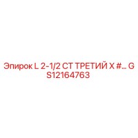 GS12164763 L 2-1/2 СТ ТРЕТИЙ X #... Epiroc