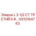 GS12164763 L 2-1/2 СТ ТРЕТИЙ X #... Epiroc