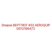 GS12166472 ВЕРТЛЮГ #32 AEROQUIP Epiroc