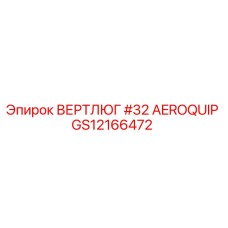 GS12166472 ВЕРТЛЮГ #32 AEROQUIP Epiroc