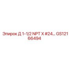 GS12166494 Д 1-1/2 NPT X #24... Epiroc