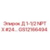 GS12166494 Д 1-1/2 NPT X #24... Epiroc