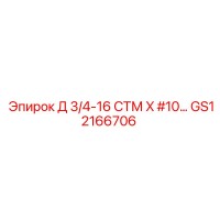 GS12166706 Д 3/4-16 СТМ X #10... Epiroc