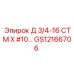 GS12166706 Д 3/4-16 СТМ X #10... Epiroc