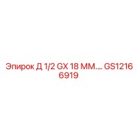 GS12166919 Д 1/2 GX 18 ММ... Epiroc