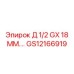 GS12166919 Д 1/2 GX 18 ММ... Epiroc