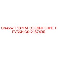 GS12167435 T 18 ММ СОЕДИНЕНИЕ ТРУБКИ Epiroc