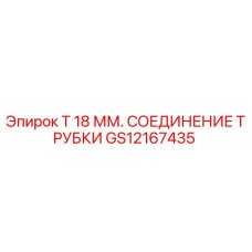 Фото оригинального соединения трубки Epiroc GS12167435 для буровых машин