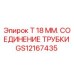 Фото оригинального соединения трубки Epiroc GS12167435 для буровых машин
