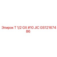 GS12167486 Т 1/2 GX #10 JIC Epiroc