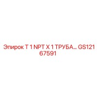 GS12167591 T 1 NPT X 1 ТРУБА Epiroc