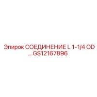 GS12167896 СОЕДИНЕНИЕ L 1-1/4 OD Epiroc