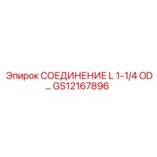 Фитинг L 1-1/4 OD GS12167896 для бурового оборудования