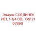 Фитинг L 1-1/4 OD GS12167896 для бурового оборудования