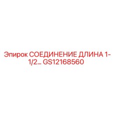 Адаптер 1-1/2 дюйма для систем охлаждения буровых станков