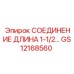 Адаптер 1-1/2 дюйма для систем охлаждения буровых станков