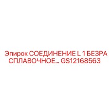 GS12168563 СОЕДИНЕНИЕ L 1 БЕЗРАСПЛАВОЧНОЕ Epiroc