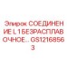 Быстросъемный адаптер L1 дюйм Epiroc GS12168563