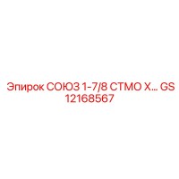 GS12168567 СОЮЗ 1-7/8 СТМО Х Epiroc