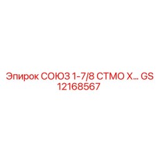 GS12168567 СОЮЗ 1-7/8 СТМО Х Epiroc
