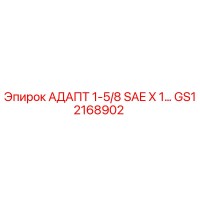 GS12168902 АДАПТ 1-5/8 SAE X 1… Epiroc