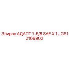 GS12168902 АДАПТ 1-5/8 SAE X 1… Epiroc
