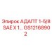 GS12168902 АДАПТ 1-5/8 SAE X 1… Epiroc
