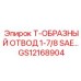 Фото Т-образного отвода Epiroc GS12168904 для изменения направления труб в буровых установках
