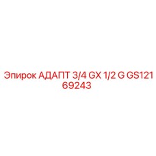 GS12169243 АДАПТ 3/4 GX 1/2 G Epiroc