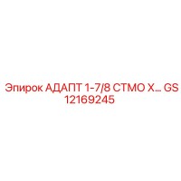 GS12169245 АДАПТ 1-7/8 СТМО Х… Epiroc