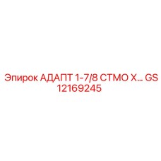 GS12169245 АДАПТ 1-7/8 СТМО Х… Epiroc