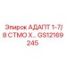 GS12169245 АДАПТ 1-7/8 СТМО Х… Epiroc