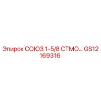 GS12169316 СОЮЗ 1-5/8 СТМО… Epiroc
