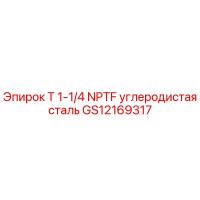 GS12169317 T 1-1/4 NPTF углеродистая сталь Epiroc