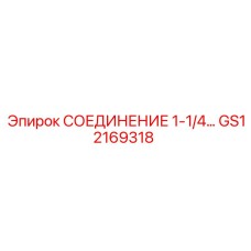 GS12169318 СОЕДИНЕНИЕ 1-1/4… Epiroc